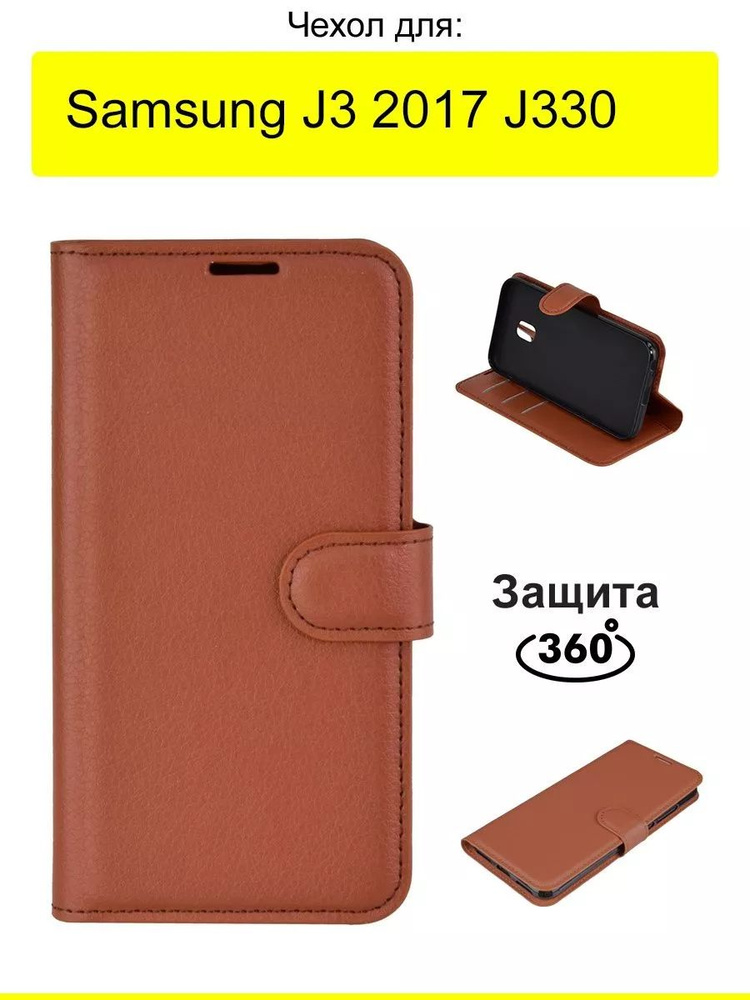 Чехол для Samsung Galaxy J3 2017 J330, серия PU #1
