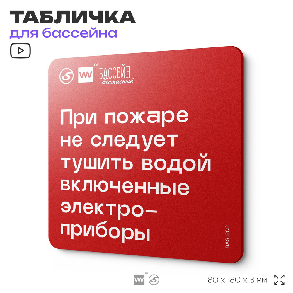 Табличка пожарная для бассейна "Не следует тушить водой включенные электроприборы" 18х18 см, пластиковая, #1