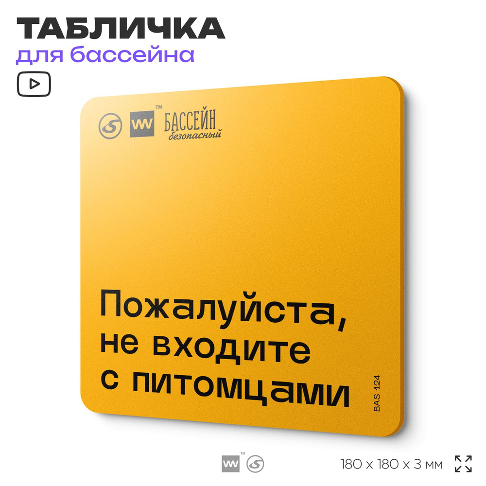 Табличка с правилами бассейна "Не входите с питомцами" 18х18 см, пластиковая, SilverPlane x Айдентика #1