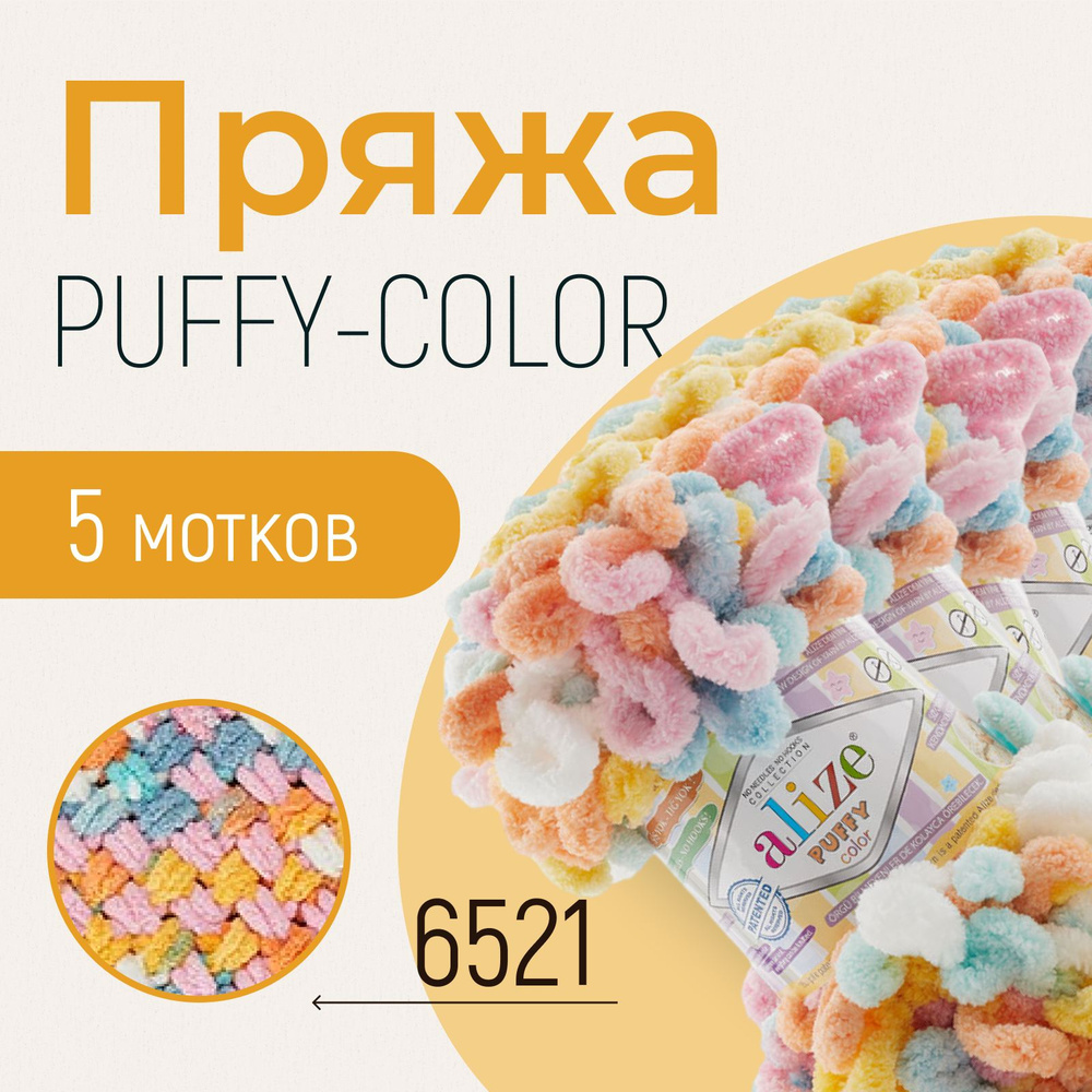 Пряжа ALIZE Puffy color, АЛИЗЕ Пуффи колор, (6521), 5 мотков, 9 м/100 г, 100% микрополиэстер  #1