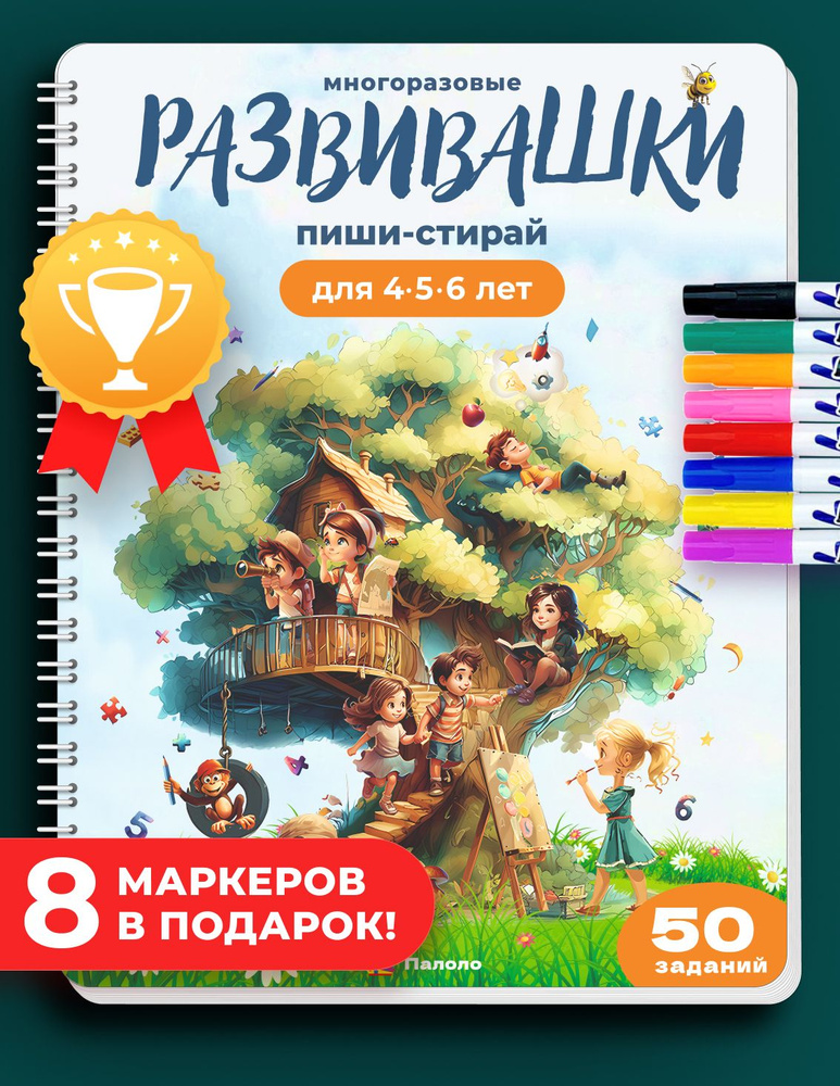 Тетрадь "Развивашки" пиши-стирай для 4-5-6 лет + 8 маркеров. Палоло | Коллектив авторов  #1