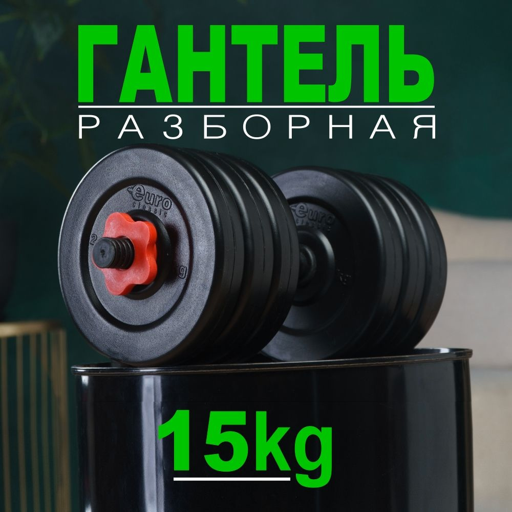 Гантель разборная 15 кг 1 шт #1