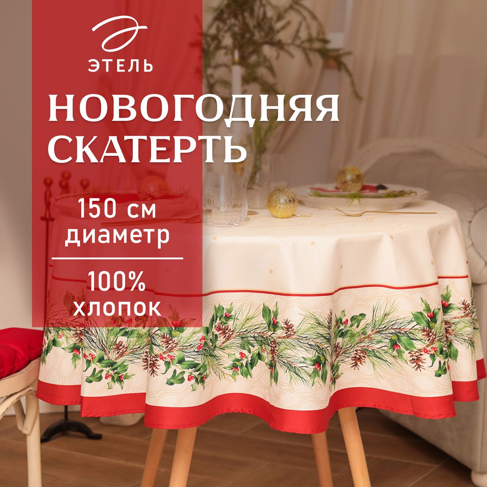 Скатерть на стол Круглая Новогодняя 150x150 Этель Christmas wreath Влагоотталкивающая  #1