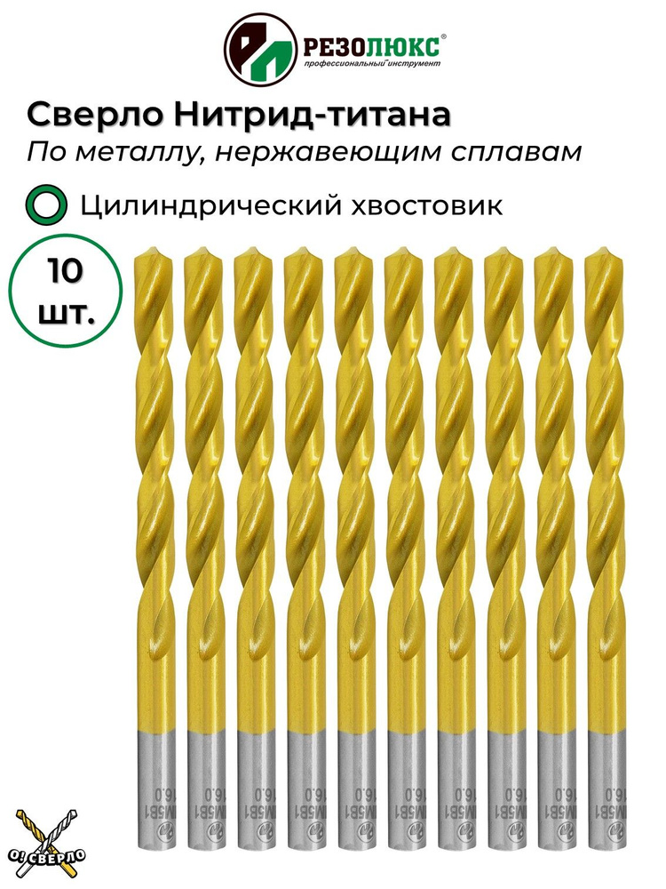 Сверло по металлу 1.2 мм НИТРИД-ТИТАНА с цилиндрическим хвостовиком РЕЗОЛЮКС 10 шт.  #1