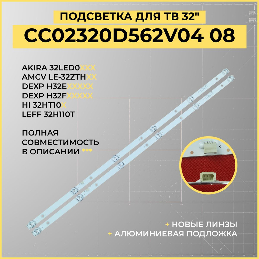LED Подсветка CC02320D562V04 08 для ТВ DIGMA DM-LED32R201BT2 Akira
