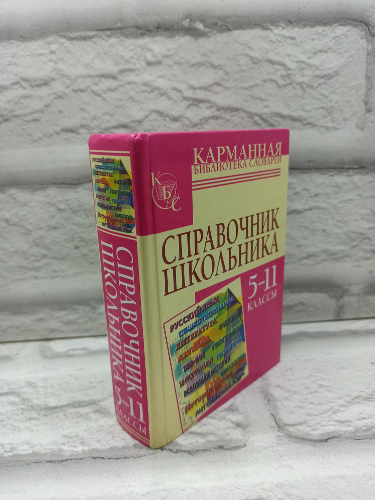 Справочник школьника 5-11 классы | Текучева Ирина Викторовна, Чижов ...