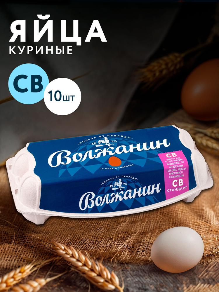 Яйца куриные ВОЛЖАНИН СВ, 10шт #1