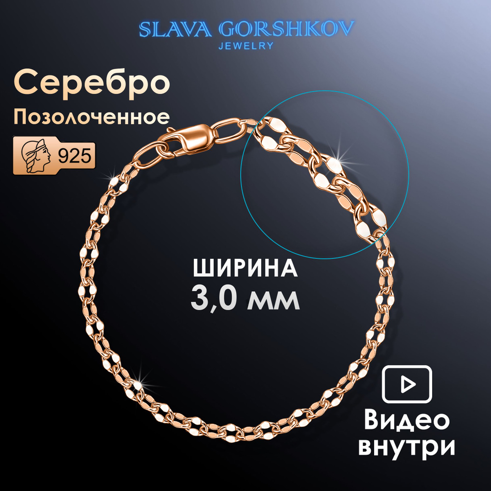 SLAVA GORSHKOV Jewelry Браслет Серебро позолоченное 925 пробы, плетение Фантазийное  #1