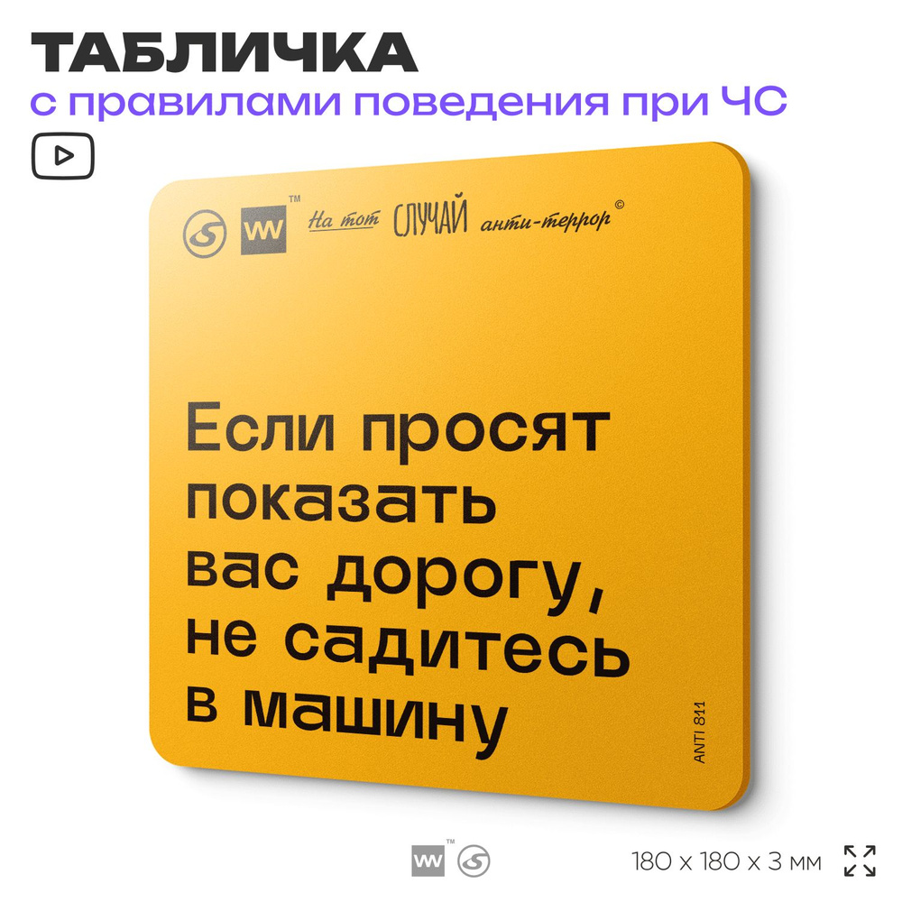 Табличка с правилами поведения при чрезвычайной ситуации "Если просят показать вас дорогу, не садитесь #1