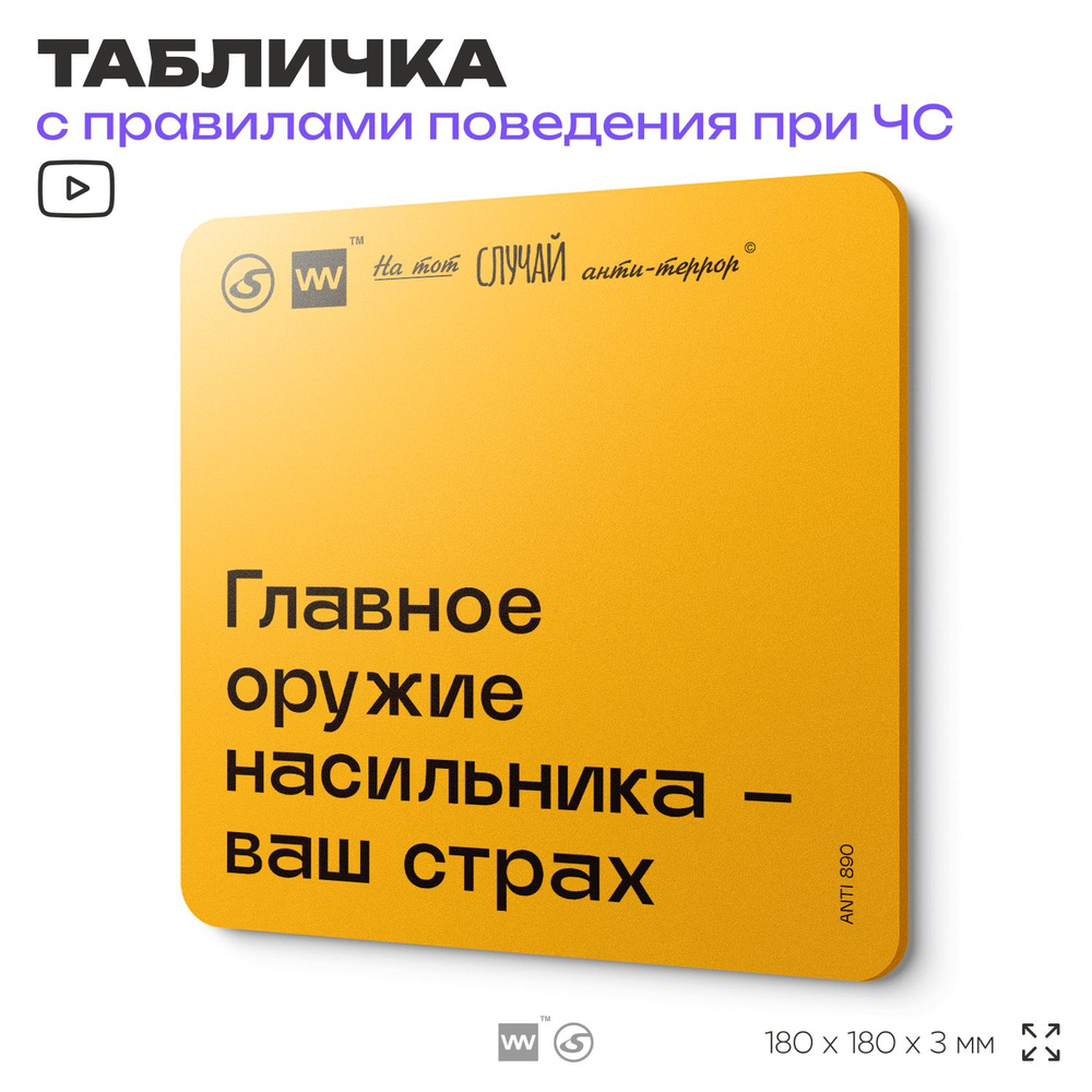 Табличка с правилами поведения при чрезвычайной ситуации "Главное оружие насильника - ваш страх" 18х18 #1