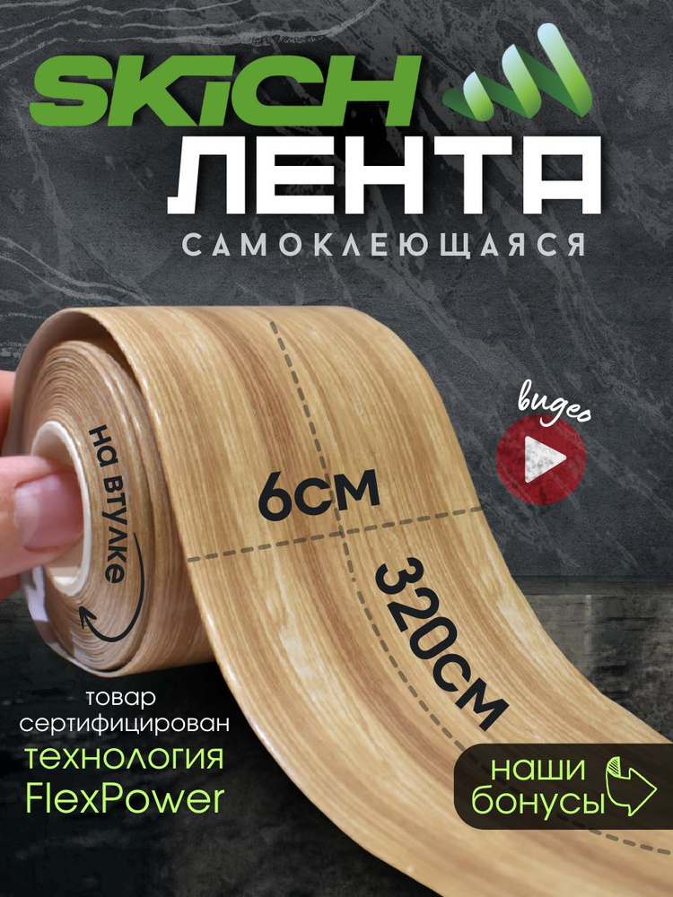 Skich Бордюрная лента 60 мм 3.22 м, 1 шт #1