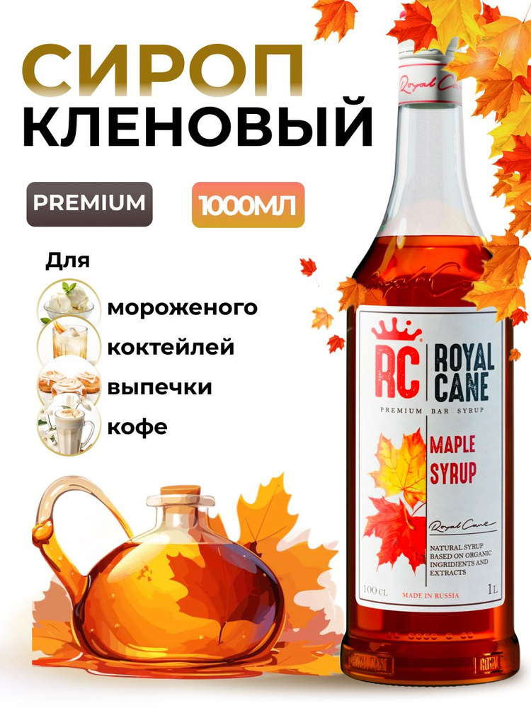 Сироп Royal Cane Кленовый 1л для кофе, лимонада, коктейлей, чая, десерта, мороженого  #1