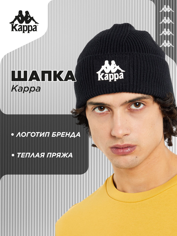 Шапка Kappa #1