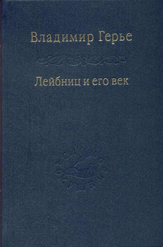 Книга Лейбниц и его век Герье В.И. #1