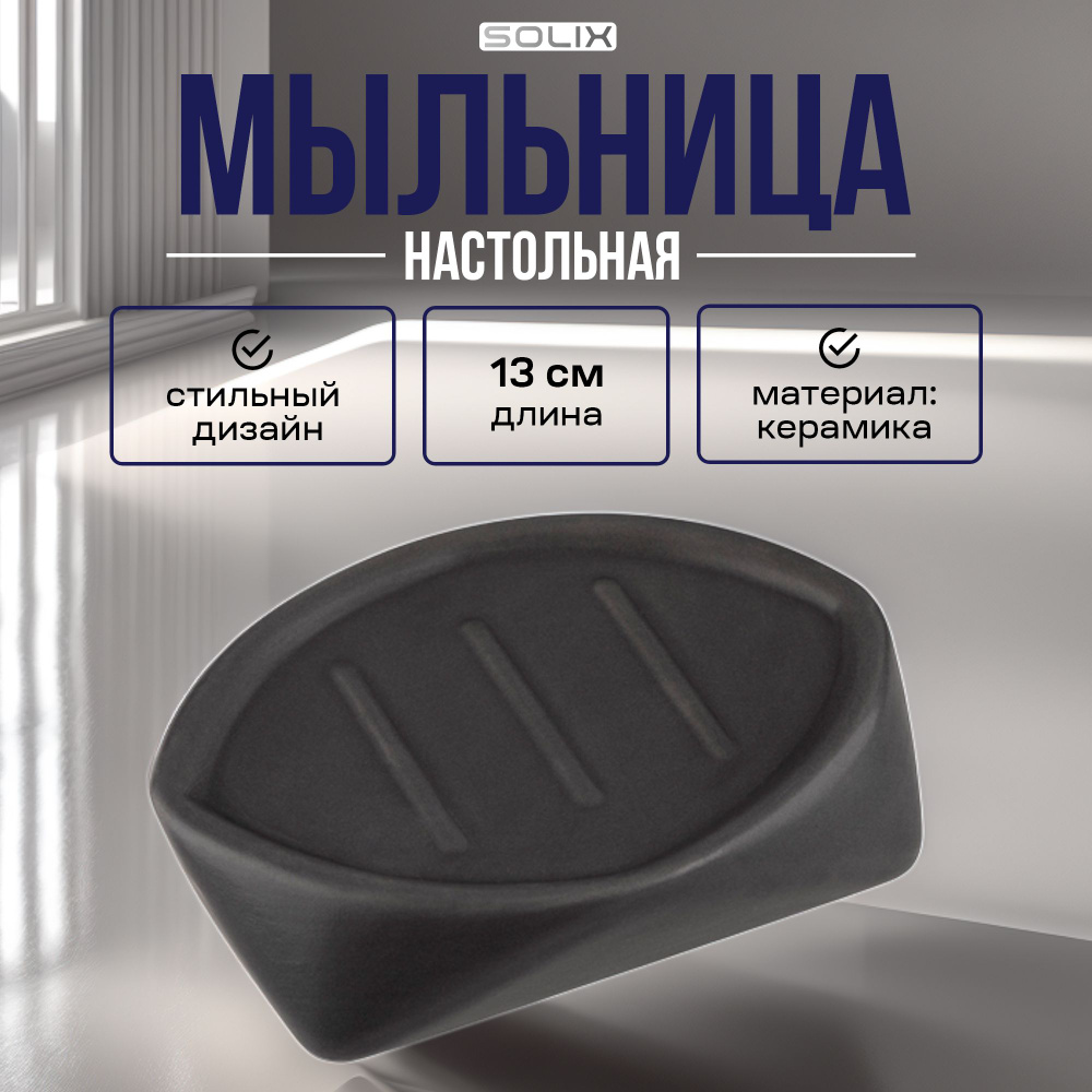 Мыльница SOLIX #1