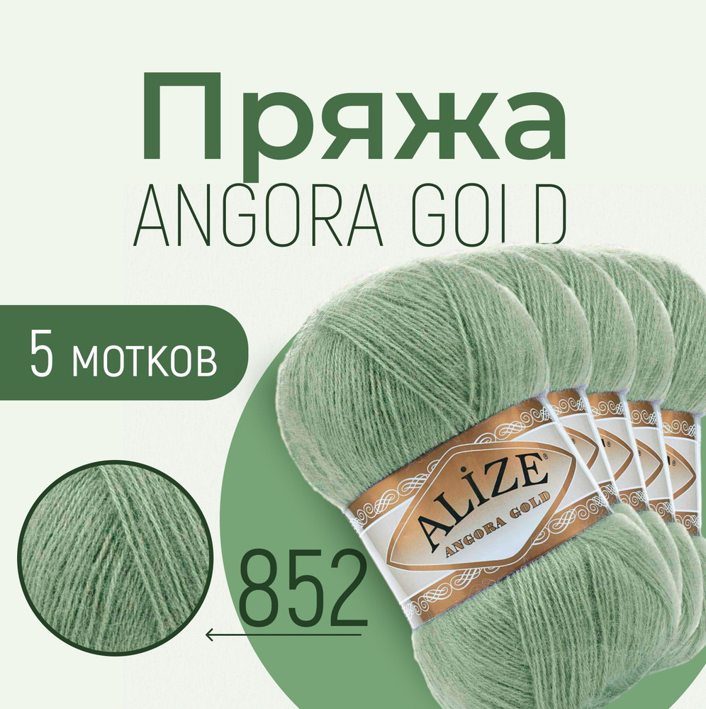 Пряжа ALIZE Angora gold, АЛИЗЕ Ангора голд, зелёная трава (852), 5 мотков, 550 м/100 г, 20% шерсть + #1