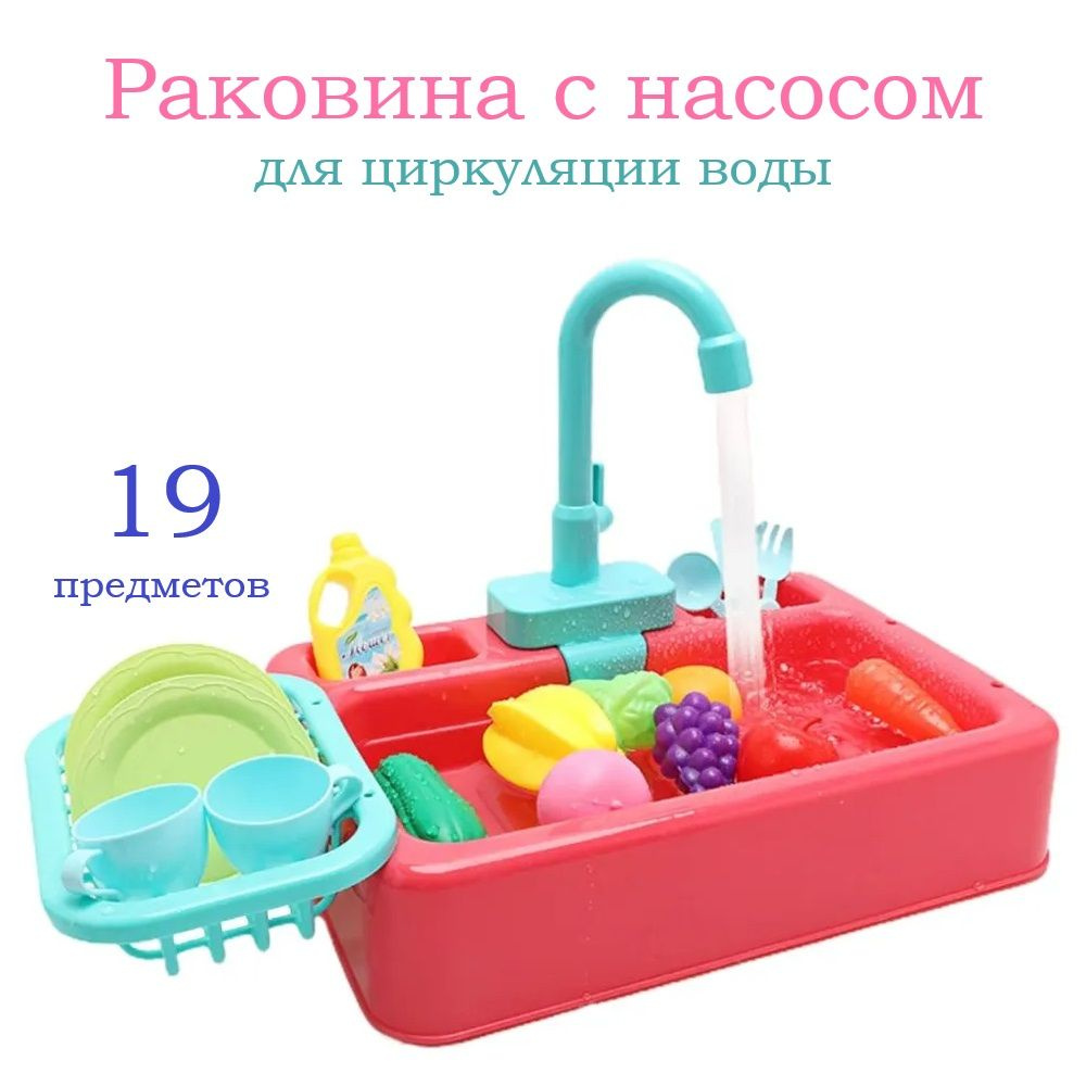 Игровой набор Кухня детская Раковина с насосом для циркуляции воды 19 предметов / Игрушки для детей: #1