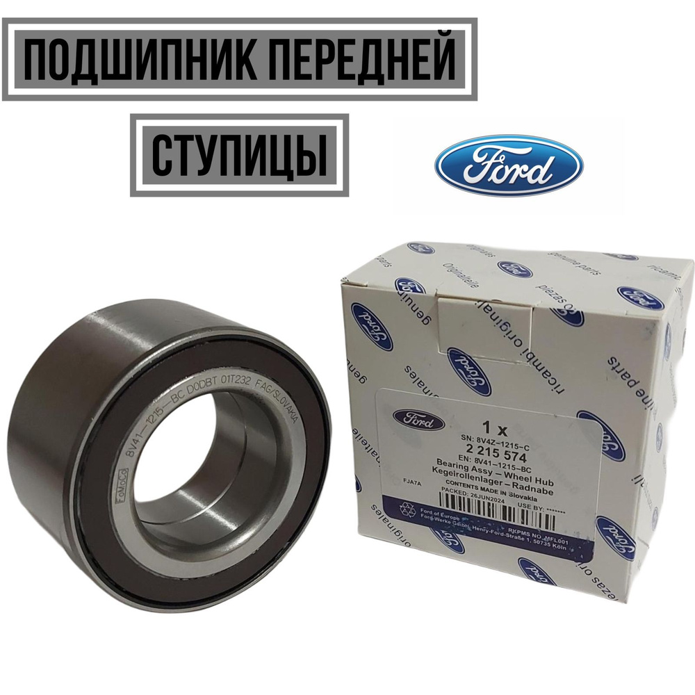 Ford Подшипник ступицы, арт. 2215574, 1 шт. #1