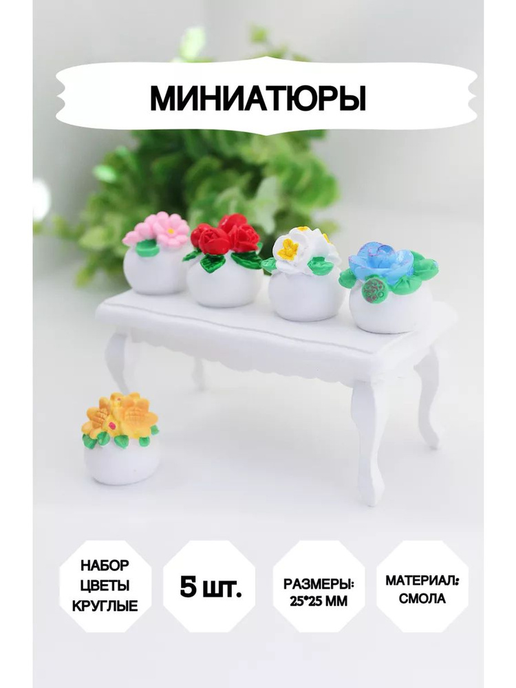 Миниатюрные цветы в круглых горшках для кукольного домика  #1