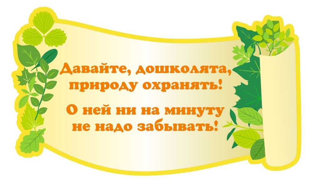 Cтенд "Давайте, дошколята, природу охранять!" (890х520мм) #1