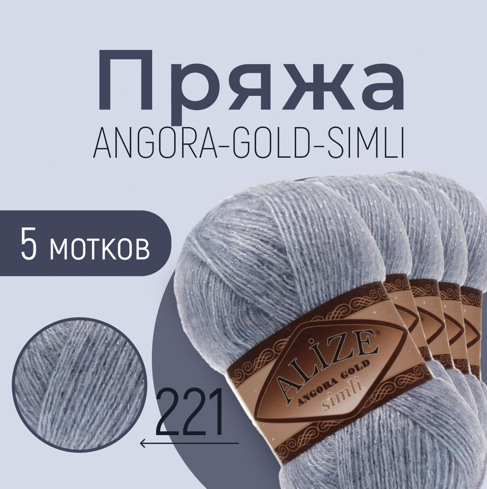 Пряжа ALIZE Angora gold simli, АЛИЗЕ Ангора голд симли, светлый джинс меланж (221), 5 мотков, 500 м/100 #1