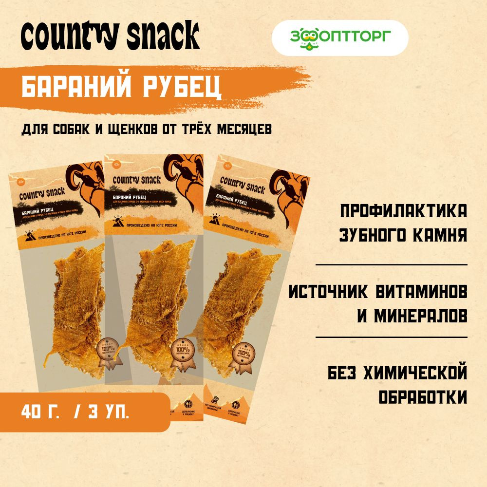 Лакомства Country Snack для собак и щенков "Бараний рубец", 40 г х 3 шт.  #1