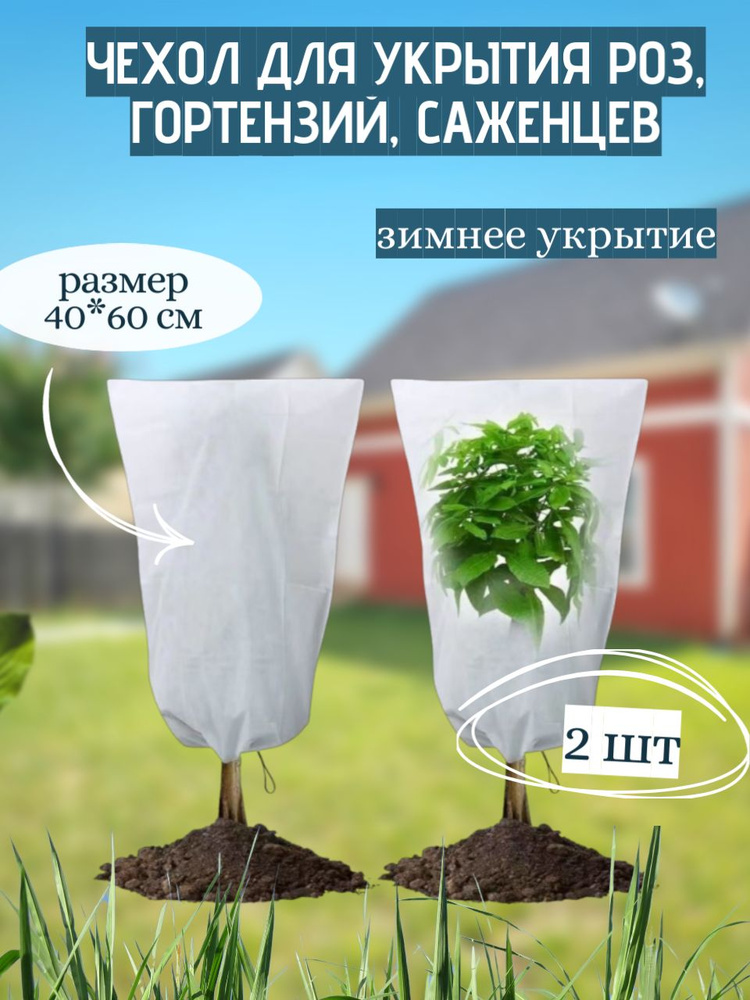 Чехол из спанбонда для укрытия роз, гортензий, кустарников, 2шт.  #1