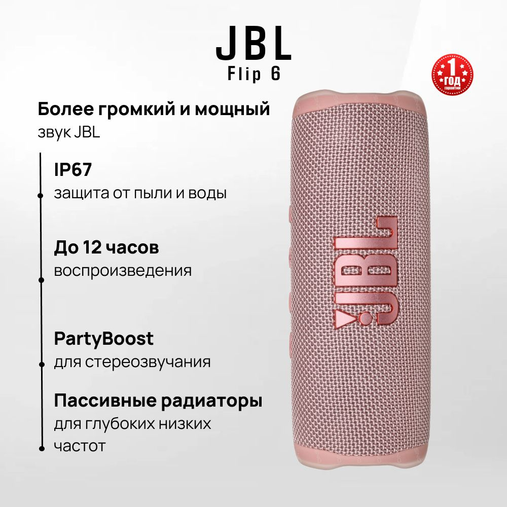 Беспроводная портативная колонка (акустическая система) JBL Flip 6 с Bluetooth, розовый  #1