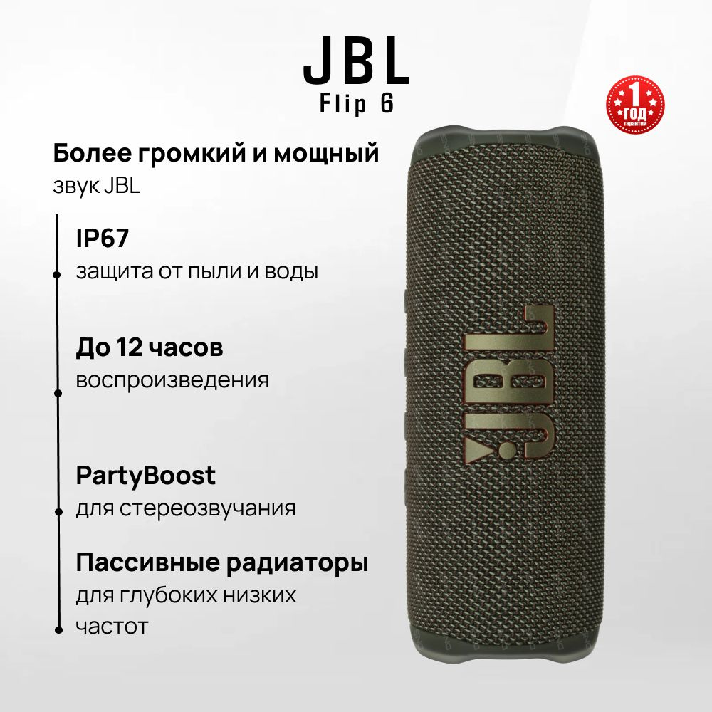 Беспроводная портативная колонка (акустическая система) JBL Flip 6 с Bluetooth, зеленый  #1