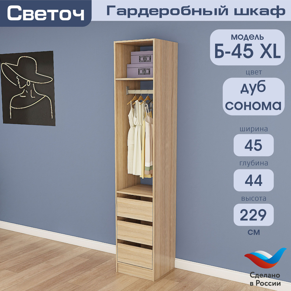 Гардеробный шкаф Светоч Б45 XL, ЛДСП, 45х44х229, Дуб Сонома #1