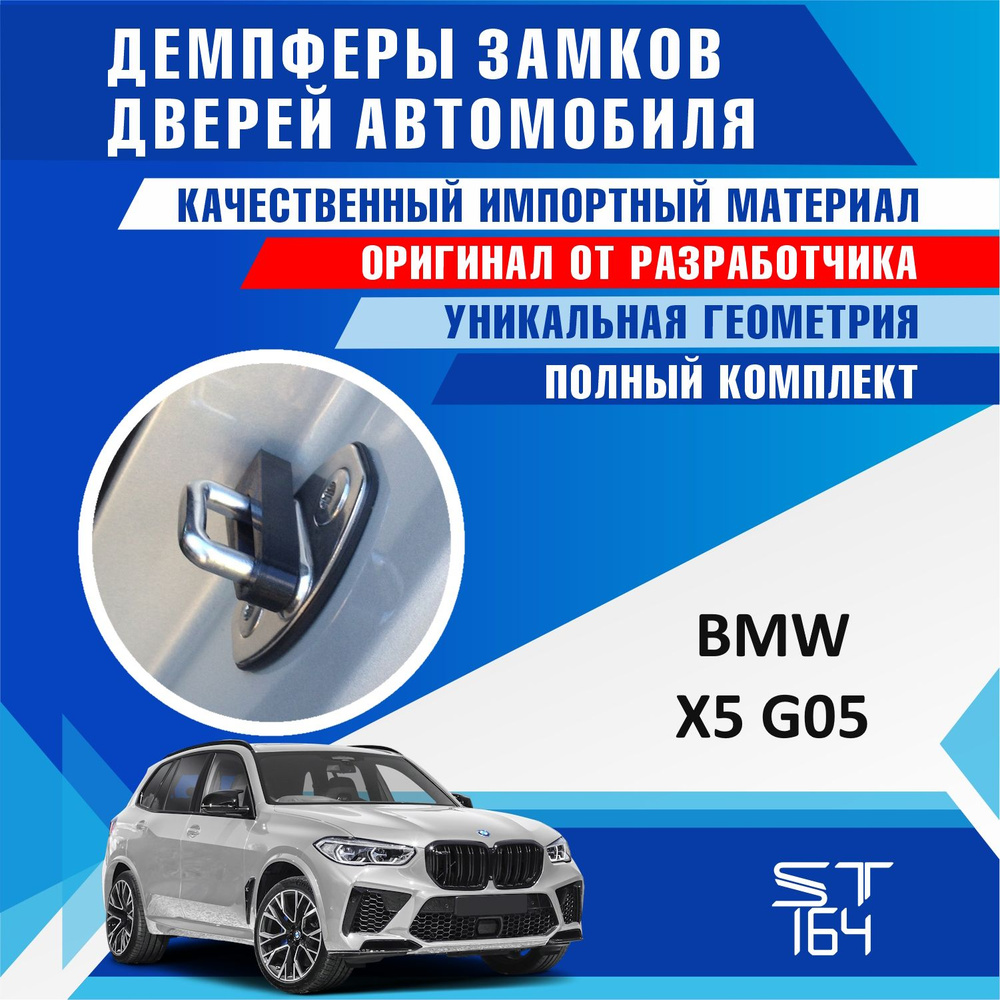 Демпферы замков дверей БМВ X5 G05 ( BMW X5 G05 ) на 4 двери + смазка  #1