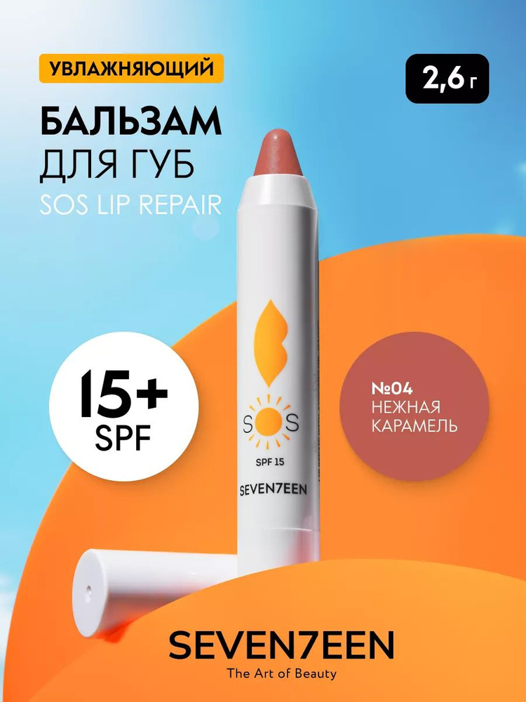 Seventeen Бальзам для губ увлажняющий восстанавливающий SOS LIP REPAIR  #1