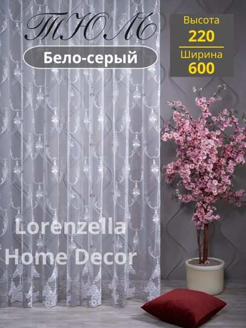 LORENZELLA HOME DECOR Тюль высота 220 см, ширина 600 см, крепление - Лента, серый  #1