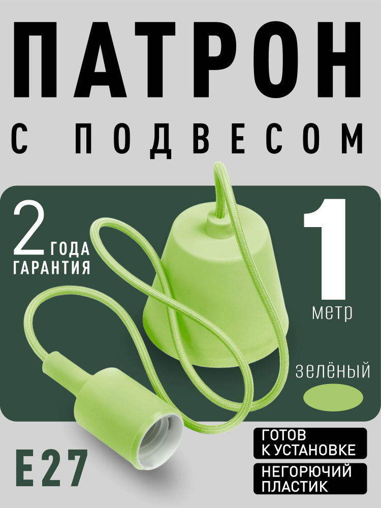 Светильник Smartbuy подвесной с патроном E27, 1 м (SBE-CLHE27s-g), зеленый  #1