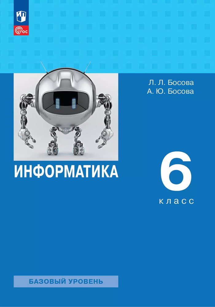 Информатика. 6 класс. Базовый уровень. Учебное пособие | Босова Л. Л., Босова Анна Юрьевна  #1