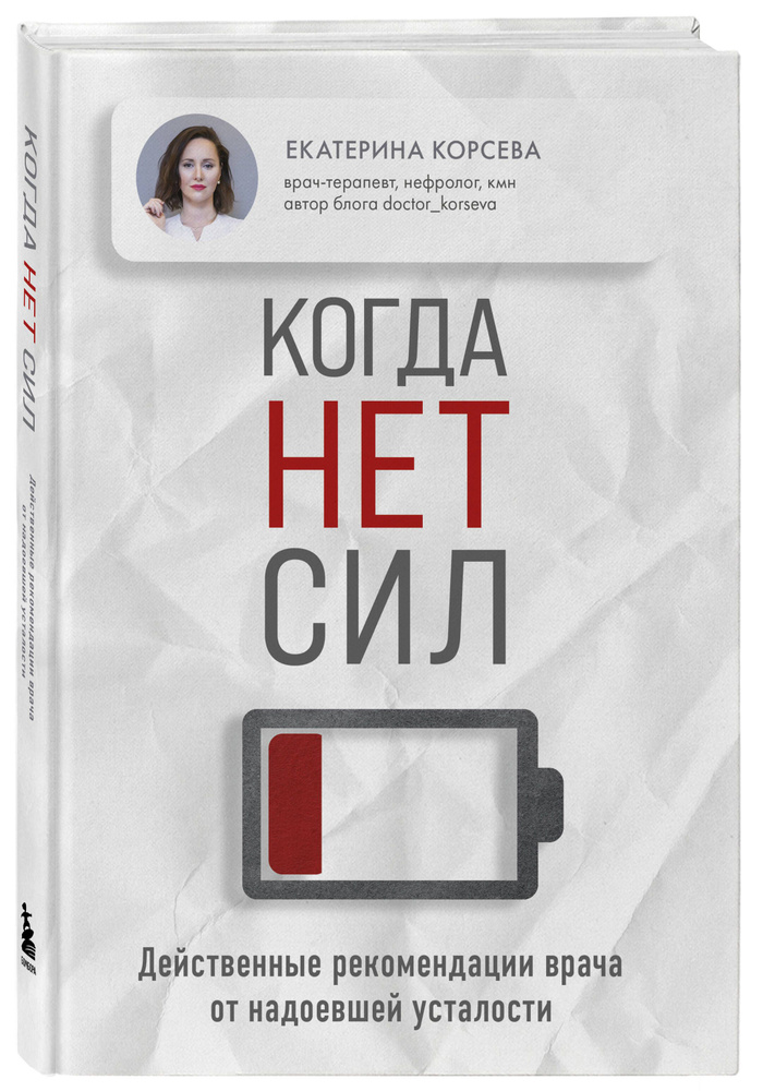 Когда нет сил. Действенные рекомендации врача от надоевшей усталости  #1