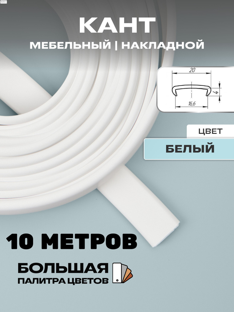 Мебельная кромка, 16мм ( 10 метров), профиль ПВХ кант, накладной, цвет: белый  #1