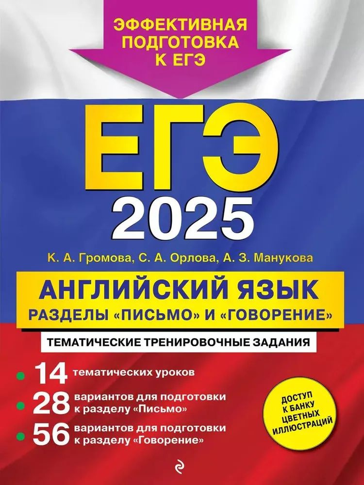 ЕГЭ-2025. Английский язык. Разделы "Письмо" и "Говорение" | Громова К. А., Орлова С. А.  #1