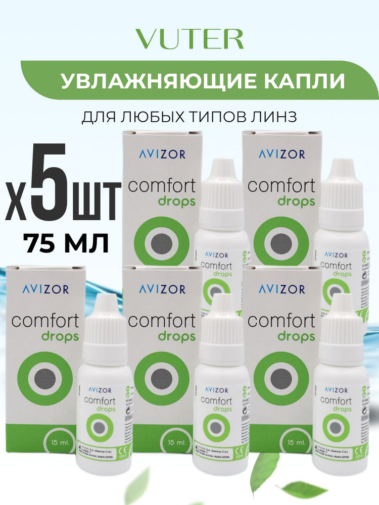 Avizor Comfort Drops (Авизор Комфорт Дропс) , 75 мл - капли для глаз увлажняющие  #1