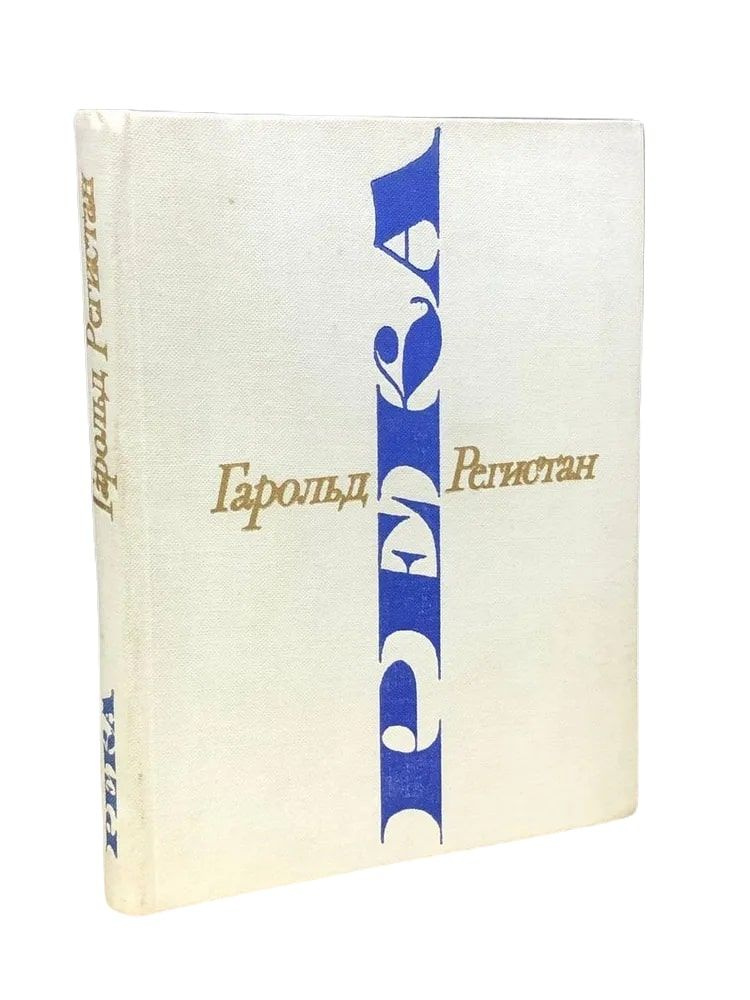 Река. Книга лирики | Регистан Гарольд Габриэльевич #1