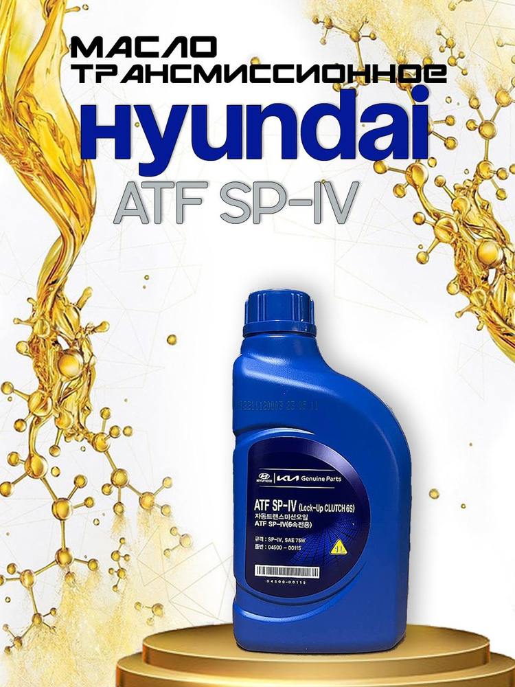 Масло Hyundai ATF SP-4 - купить по выгодной цене в интернет-магазине ...