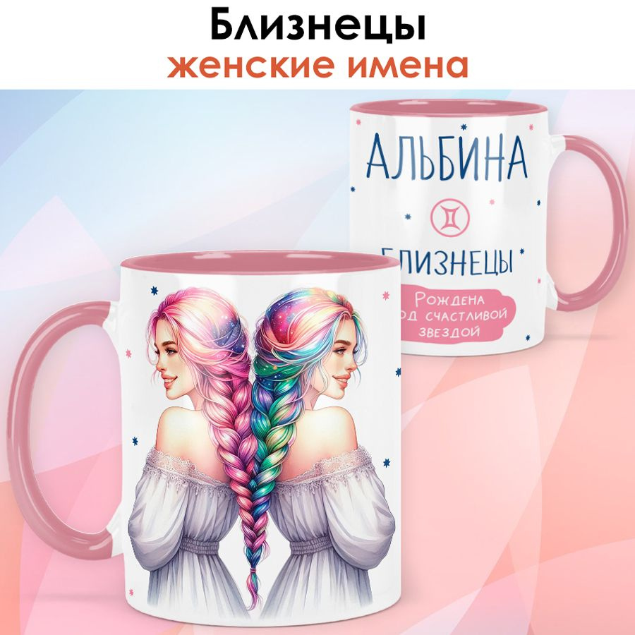 print LOOK / Кружка с именем Альбина "Близнецы - Рождена под счастливой звездой" подарок женщине, девушке #1