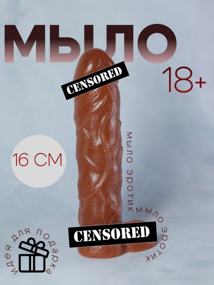 Мыло член ручной работы 16 см, прикольный подарок на Новый Год 18+  #1