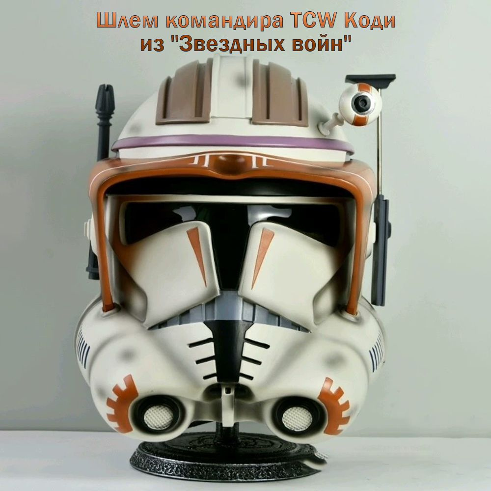 Шлем командира TCW Коди из "Звездных войн" - купить по доступным ценам ...