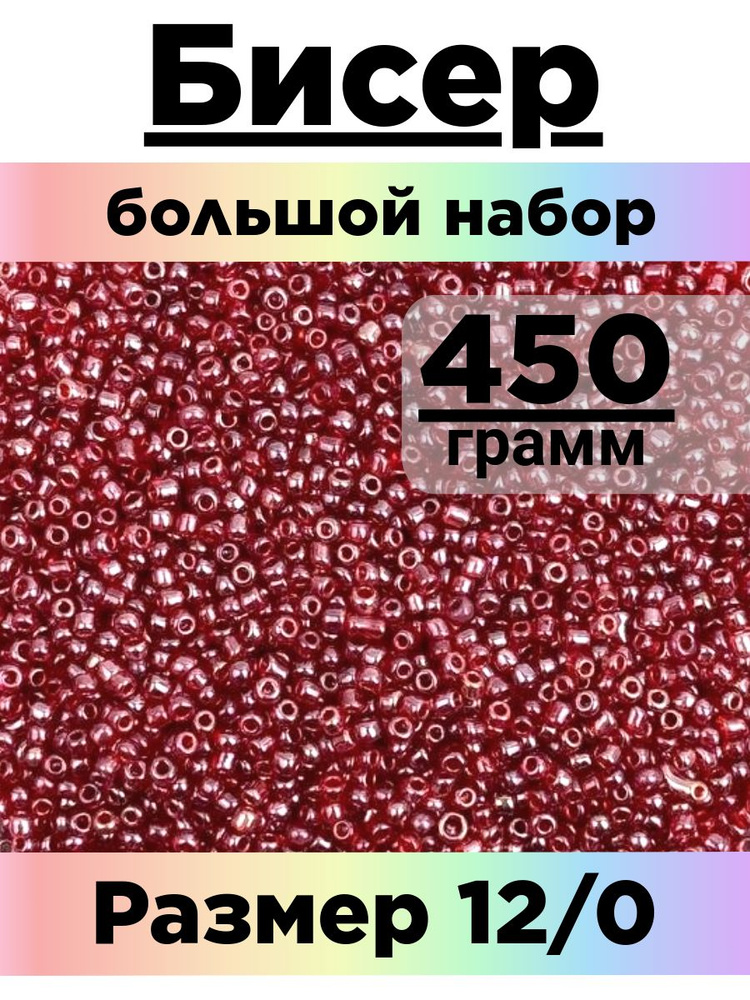 Бисер 450 грамм #1