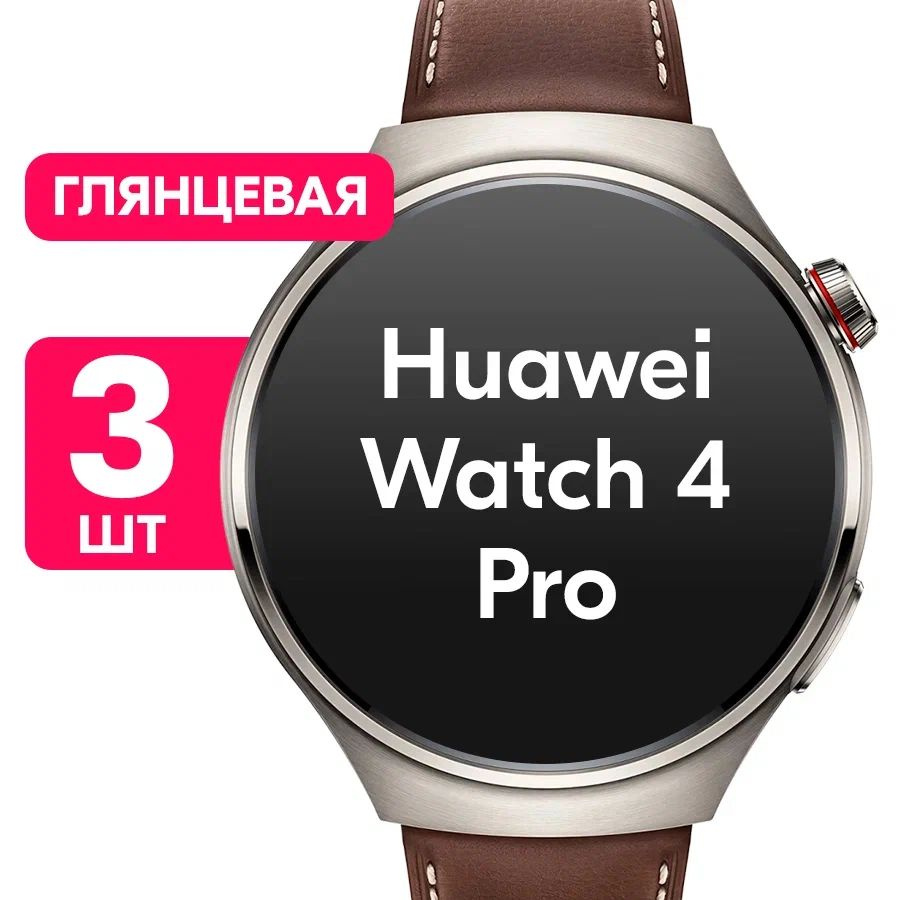 Пленка для часов Huawei Watch 4 Pro / Глянцевая защитная пленка на часы Хуавей Вотч 4 Про / Комплект #1