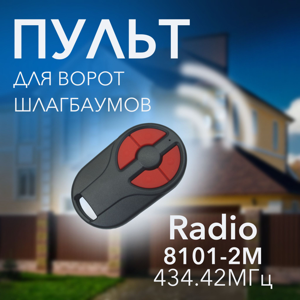 Пульт для автоматических ворот и шлагбаумов Radio 8101-2M #1