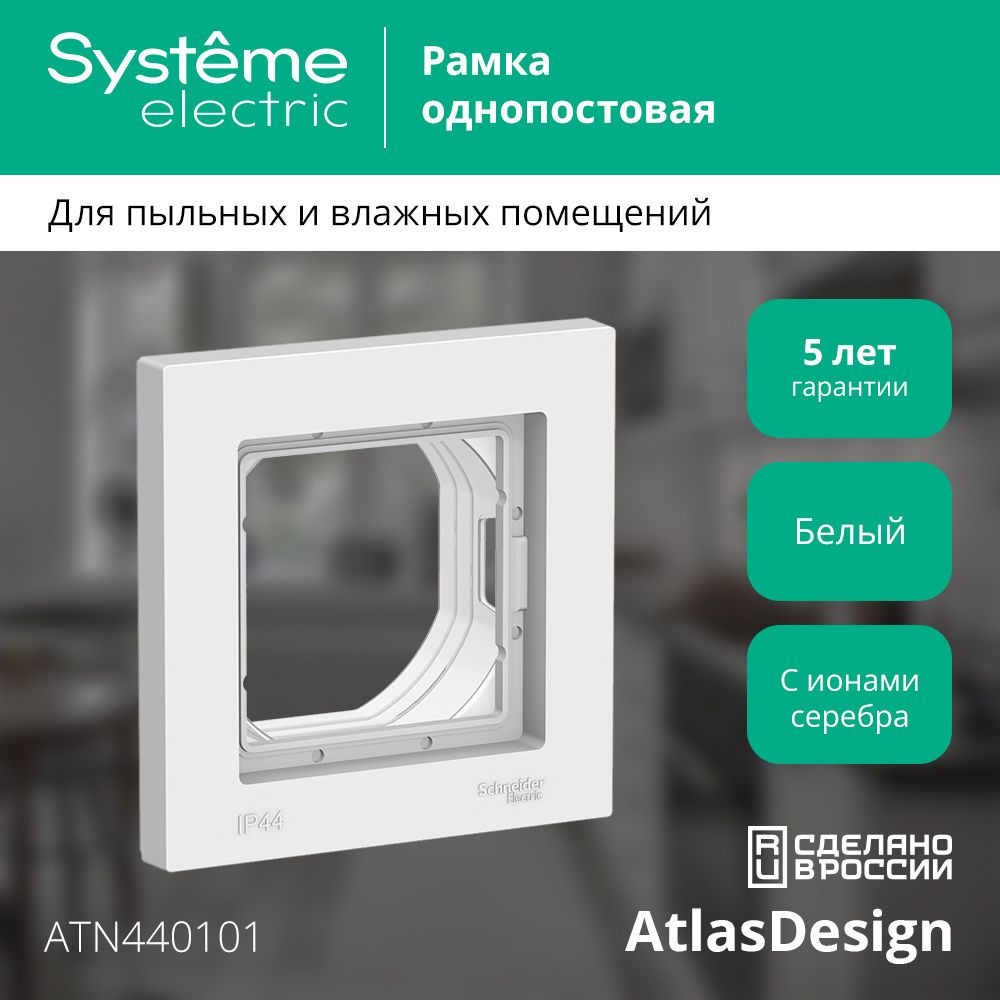 Рамка Schneider Electric AtlasDesign Aqua одноместная универсальная влагозащищенная IP44 белая (комплект #1