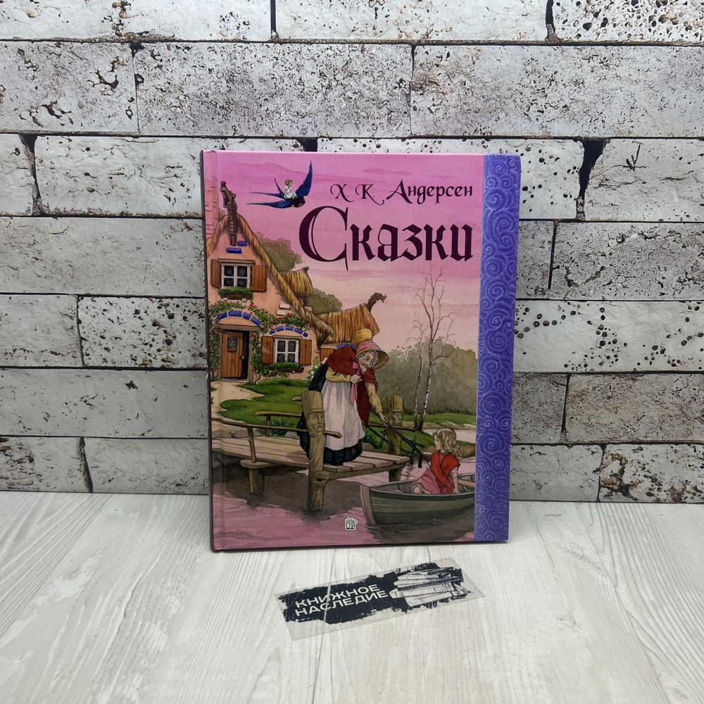 Ханс Кристиан Андерсен Сказки Г.-Х. Андерсен. Сказки 1984 год | Андерсен Ханс Кристиан