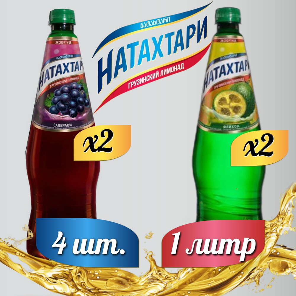 Лимонад Натахтари 1 л. (МИКС) Саперави 2 шт, Фейхоа,2 шт. #1